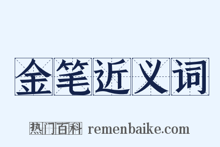 金笔近义词是什么意思的图片